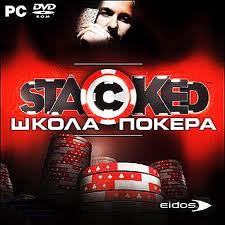 Где скачать школу покера Stacked
