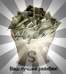 рейкбек калькулятор2