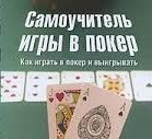 Кому поможет самоучитель игры в покер