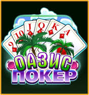 Азы Оазис покера