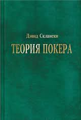 Теория покера по Дэвиду Склански