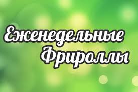 фрироллы4