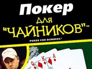 Чем вам поможет книга о покере для начинающих?