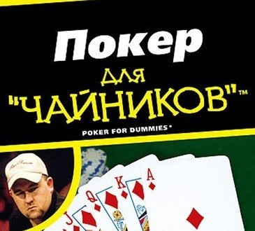 Чем вам поможет книга о покере для начинающих?