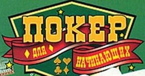 покер для чайников3