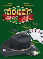 покер от шапошникова2