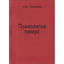 А что вы знаете о психологии покера?