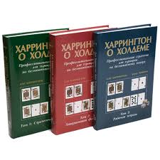 Книги Харрингтона о покере – первое, с чего стоит начинать