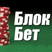 Правильное применение блокирующих ставок