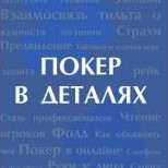 5 легких способов улучшить качество игры в покер