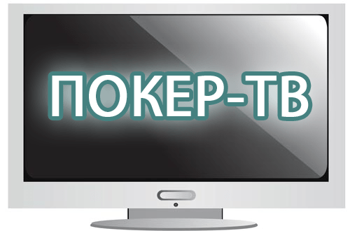 Покер ТВ