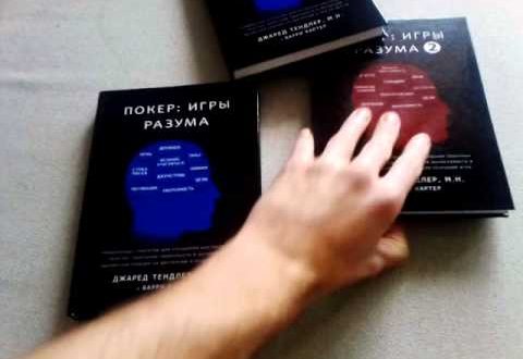 Книги о покере: «Игры разума» Джареда Тендлера