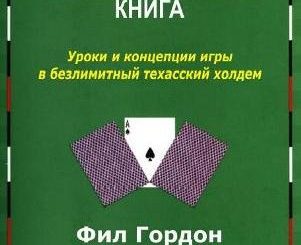 «Маленькая Зеленая Книга» - путеводитель по Безлимитному Техасскому Холдему от Фила Гордона