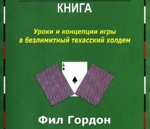 «Маленькая Зеленая Книга» — путеводитель по Безлимитному Техасскому Холдему от Фила Гордона