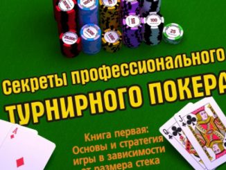 Джонатан Литтл «Секреты профессионального турнирного покера»