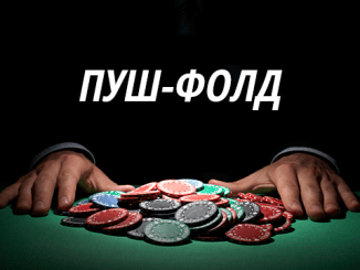 Применение стратегии пуш-фолд в МТТ