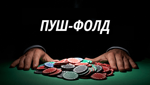 Применение стратегии пуш-фолд в МТТ