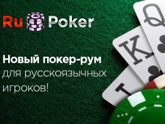 RuPoker – покер рум для русскоязычных игроков