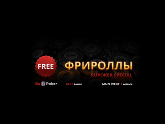 Фрироллы RuPoker