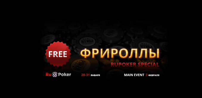 Фрироллы RuPoker