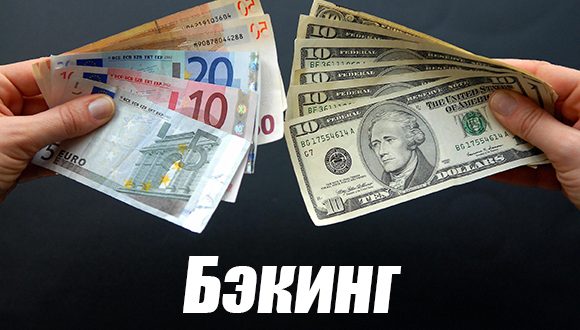 Бекинг в покере