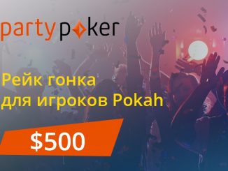 Гонки на 500 долларов от Party Poker Pokah