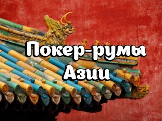 Азиатские покер румы
