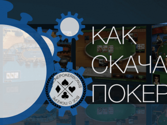 Как скачать покер рум