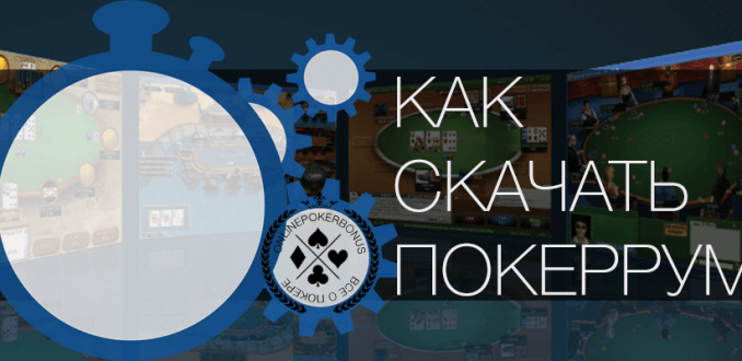 Как скачать покер рум