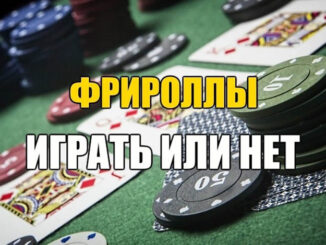 Лучшие фрироллы в онлайн покере