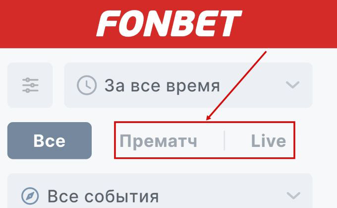 Прематч и лайв