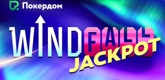 Windfall на Покердом