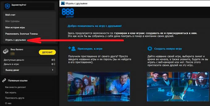Играть с друзьями на 888poker 
