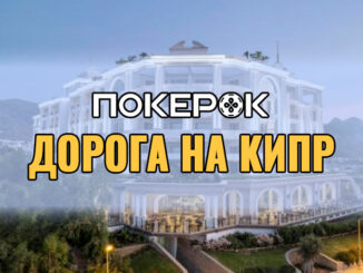 Розыгрыш пакета на MPP стоимостью $10,000 в сателлитах ПокерОК