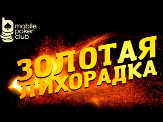 В MobilePokerClub проходит временная акция с квестами «Золотая лихорадка»