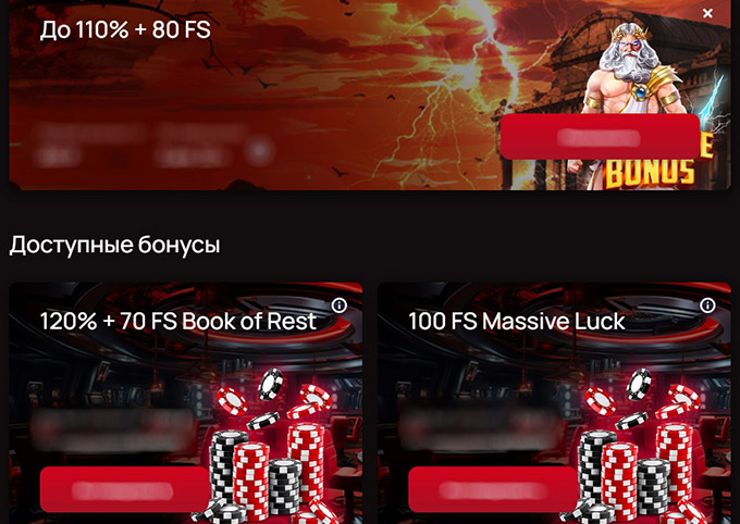 Доступные бонусы