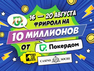 В Покердом пройдет офлайн-фриролл на 10,000,000 ₽