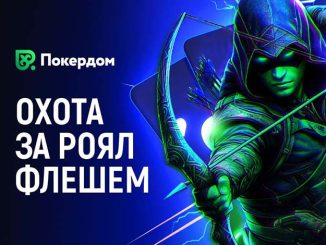 «Охота за роял-флешем» — новая акция в Покердом