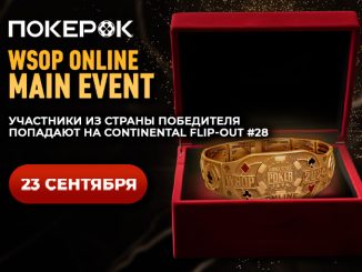 В понедельник в PokerOK пройдет финальный день Главного события WSOP Online