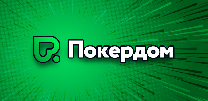 Покердом