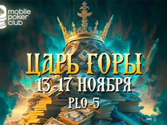Администрация MobilePokerClub запустила многодневный ивент «Царь горы» с гарантией $500