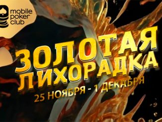 В Mobile Poker Club проходит регулярная акция «Золотая лихорадка»