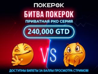 Стали известны результаты финала серии «Битва PokerOK»