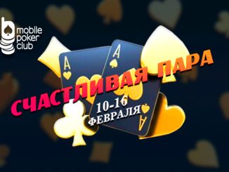 В Mobile Poker Club действует промо под названием «Счастливая пара»
