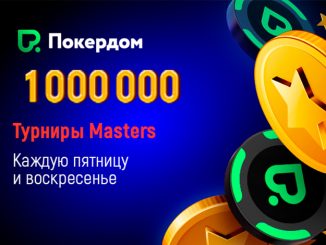 В Покердом появились три новых ивента с большими бай-инами
