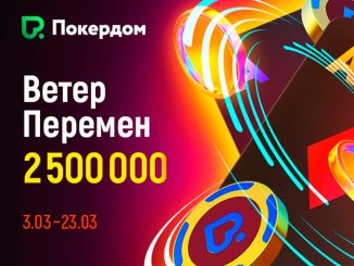 В Покердом доступна новая акция «Ветер перемен»