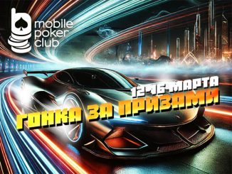 В MobilePokerClub посетителям стала доступна «Гонка за призами»